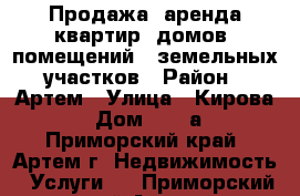 Продажа, аренда квартир, домов, помещений , земельных участков › Район ­ Артем › Улица ­ Кирова  › Дом ­ 58 а - Приморский край, Артем г. Недвижимость » Услуги   . Приморский край,Артем г.